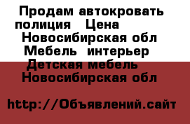 Продам автокровать полиция › Цена ­ 6 300 - Новосибирская обл. Мебель, интерьер » Детская мебель   . Новосибирская обл.